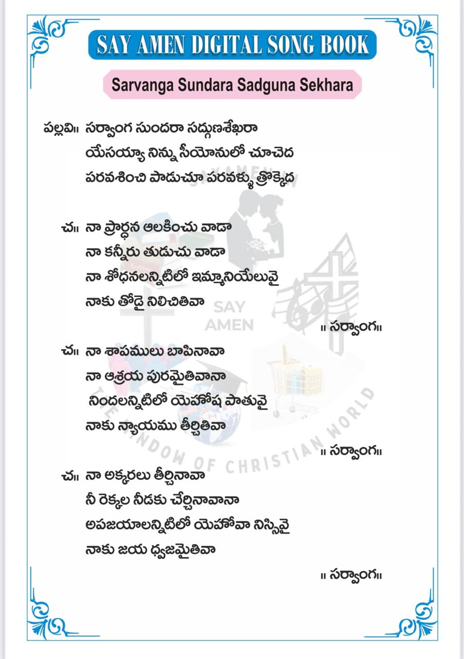 సర్వాంగ సుందర సద్గుణశేఖరా Sarvaanga Sundaraa